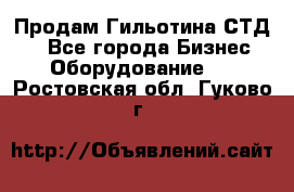 Продам Гильотина СТД 9 - Все города Бизнес » Оборудование   . Ростовская обл.,Гуково г.